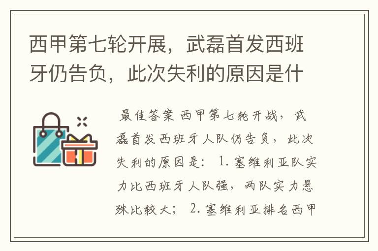 西甲第七轮开展，武磊首发西班牙仍告负，此次失利的原因是什么？