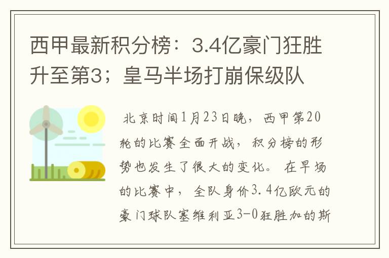 西甲最新积分榜：3.4亿豪门狂胜升至第3；皇马半场打崩保级队