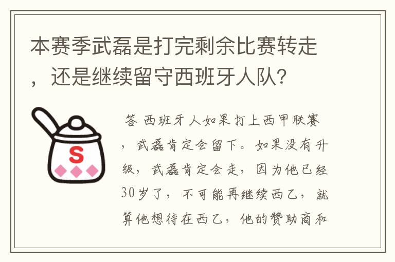 本赛季武磊是打完剩余比赛转走，还是继续留守西班牙人队？