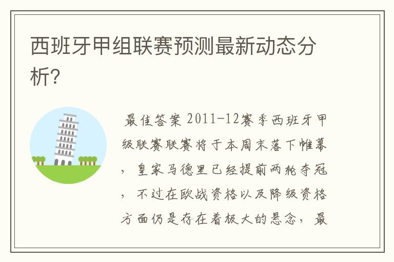 西班牙甲组联赛预测最新动态分析？