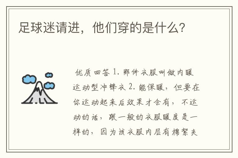 足球迷请进，他们穿的是什么？