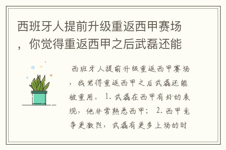 西班牙人提前升级重返西甲赛场，你觉得重返西甲之后武磊还能被重用吗？