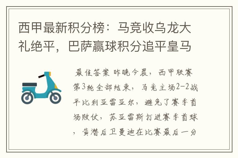 西甲最新积分榜：马竞收乌龙大礼绝平，巴萨赢球积分追平皇马