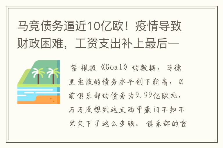 马竞债务逼近10亿欧！疫情导致财政困难，工资支出补上最后一刀