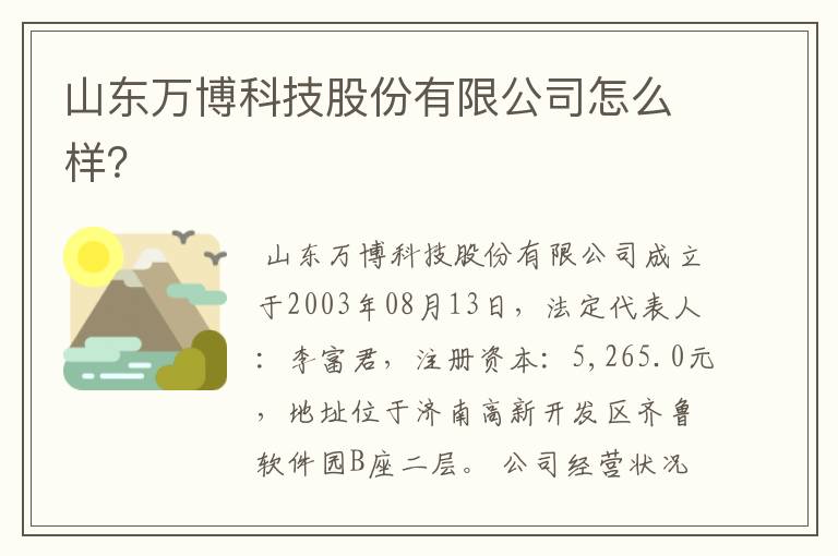 山东万博科技股份有限公司怎么样？