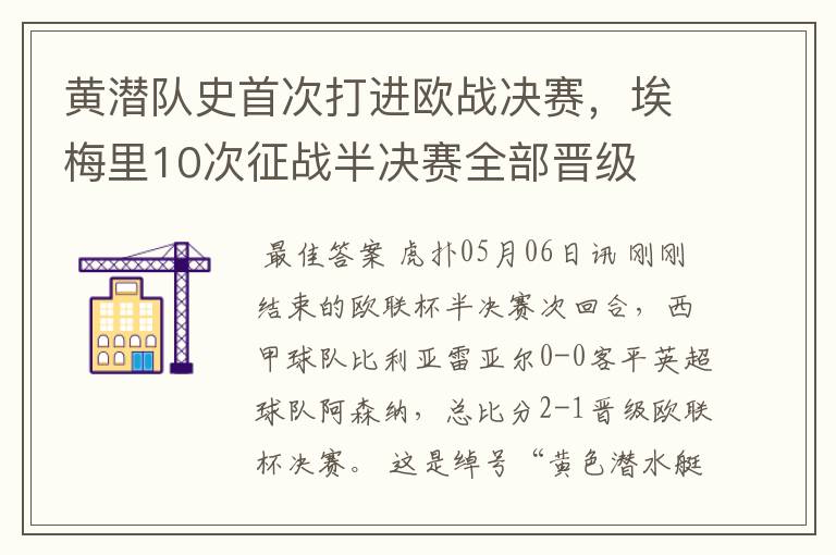 黄潜队史首次打进欧战决赛，埃梅里10次征战半决赛全部晋级