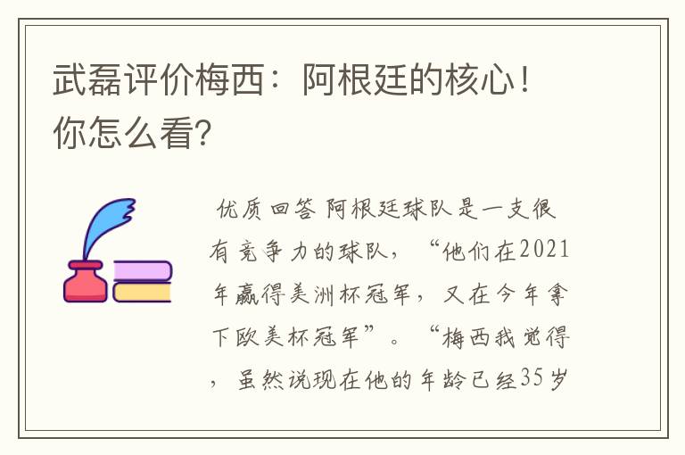 武磊评价梅西：阿根廷的核心！你怎么看？