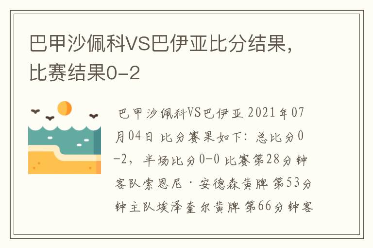 巴甲沙佩科VS巴伊亚比分结果，比赛结果0-2