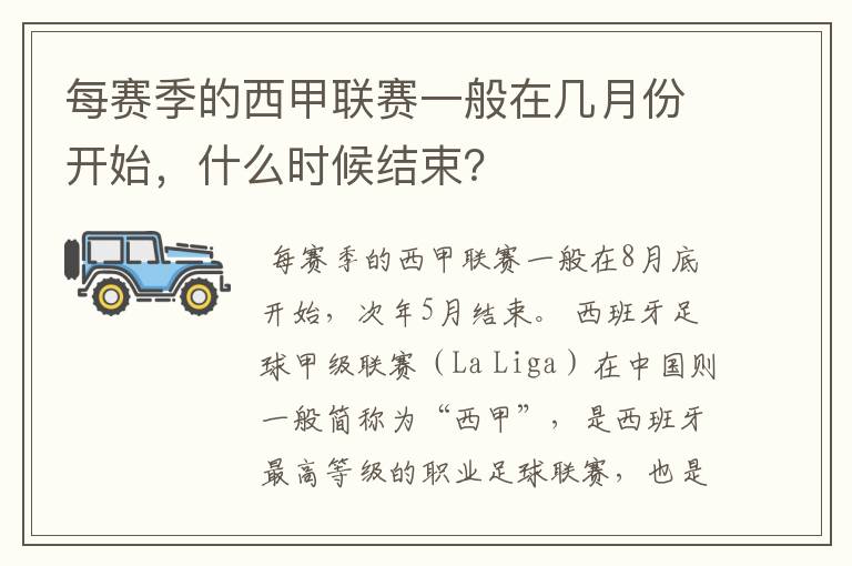 每赛季的西甲联赛一般在几月份开始，什么时候结束？