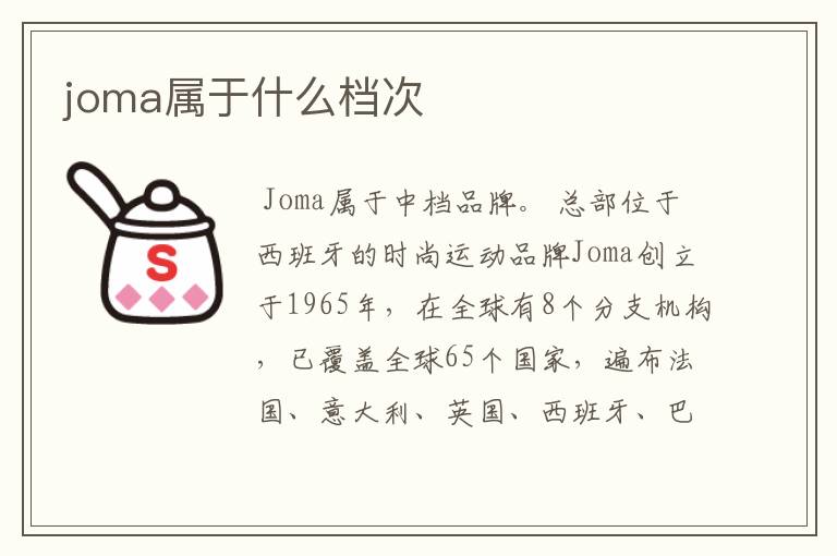 joma属于什么档次