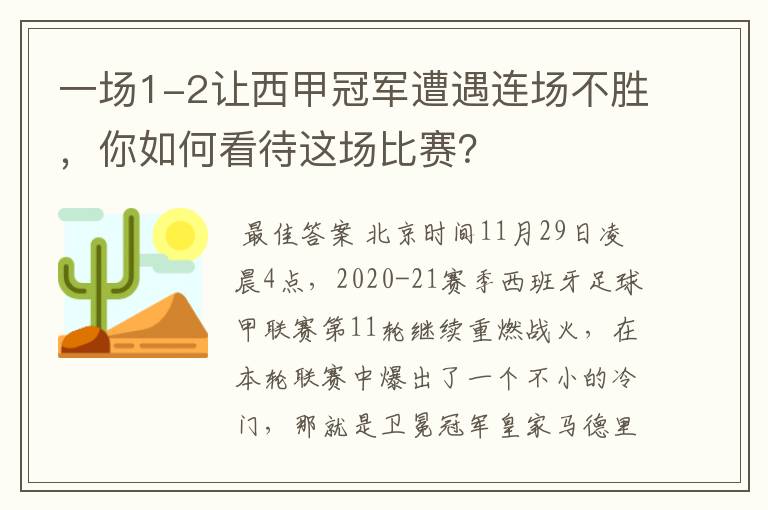 一场1-2让西甲冠军遭遇连场不胜，你如何看待这场比赛？