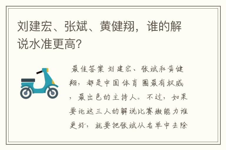 刘建宏、张斌、黄健翔，谁的解说水准更高？