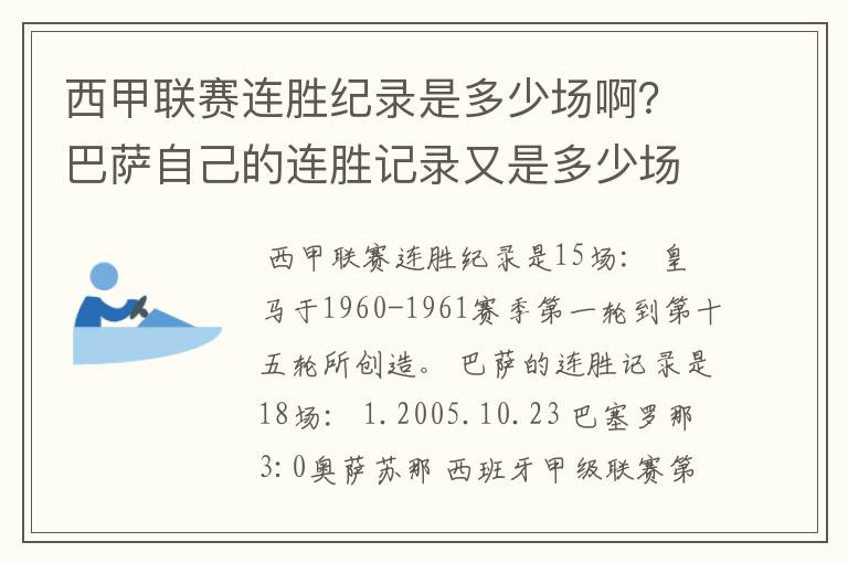 西甲联赛连胜纪录是多少场啊？巴萨自己的连胜记录又是多少场啊？