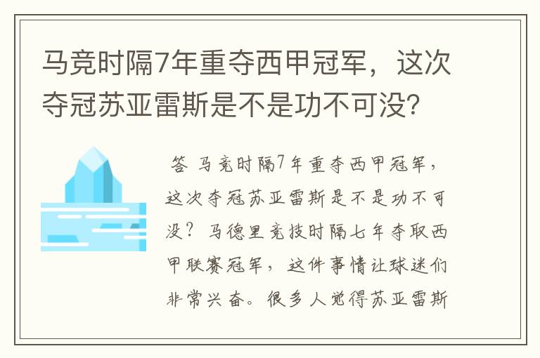 马竞时隔7年重夺西甲冠军，这次夺冠苏亚雷斯是不是功不可没？