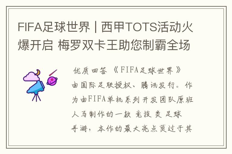 FIFA足球世界 | 西甲TOTS活动火爆开启 梅罗双卡王助您制霸全场