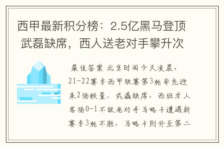 西甲最新积分榜：2.5亿黑马登顶 武磊缺席，西人送老对手攀升次席