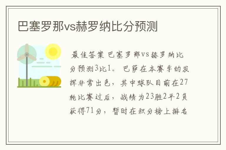 巴塞罗那vs赫罗纳比分预测