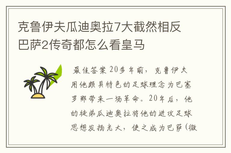 克鲁伊夫瓜迪奥拉7大截然相反 巴萨2传奇都怎么看皇马