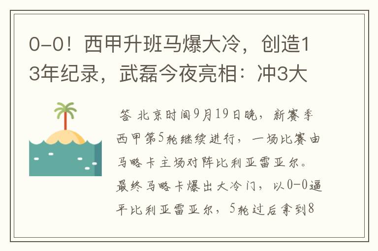 0-0！西甲升班马爆大冷，创造13年纪录，武磊今夜亮相：冲3大纪录