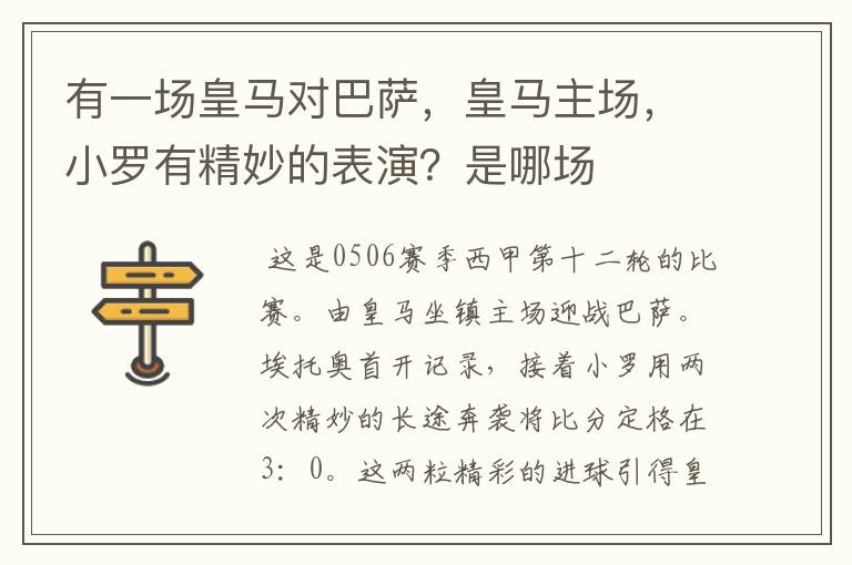 有一场皇马对巴萨，皇马主场，小罗有精妙的表演？是哪场