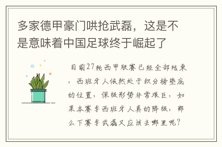 多家德甲豪门哄抢武磊，这是不是意味着中国足球终于崛起了