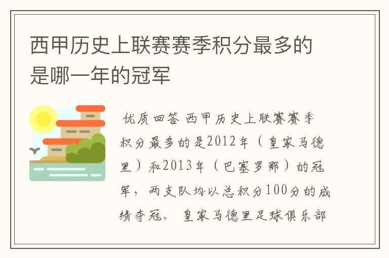 西甲历史上联赛赛季积分最多的是哪一年的冠军