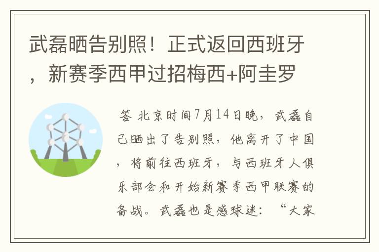 武磊晒告别照！正式返回西班牙，新赛季西甲过招梅西+阿圭罗