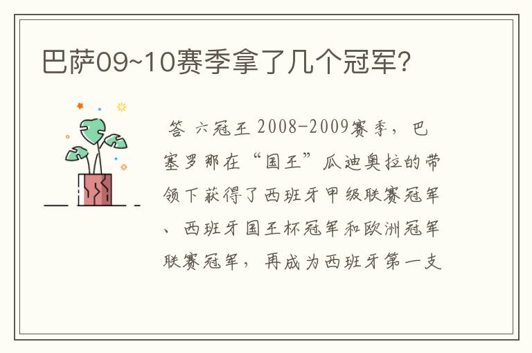 巴萨09~10赛季拿了几个冠军？