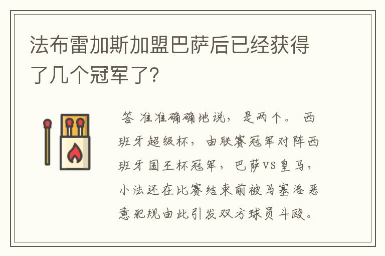 法布雷加斯加盟巴萨后已经获得了几个冠军了？