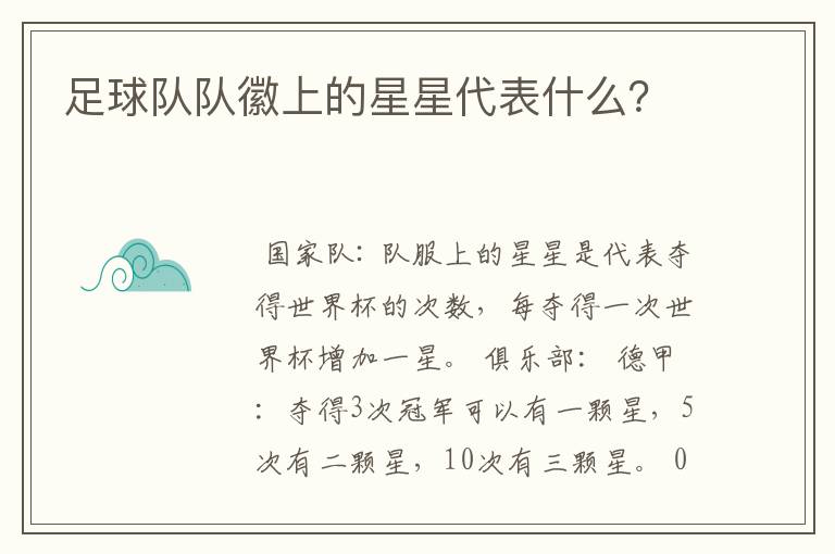 足球队队徽上的星星代表什么？