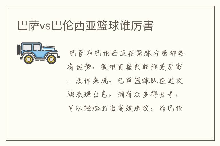 巴萨vs巴伦西亚篮球谁厉害