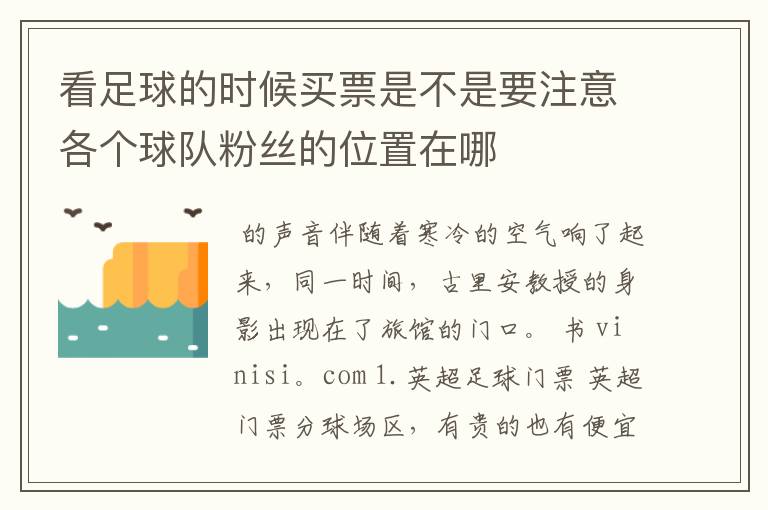 看足球的时候买票是不是要注意各个球队粉丝的位置在哪