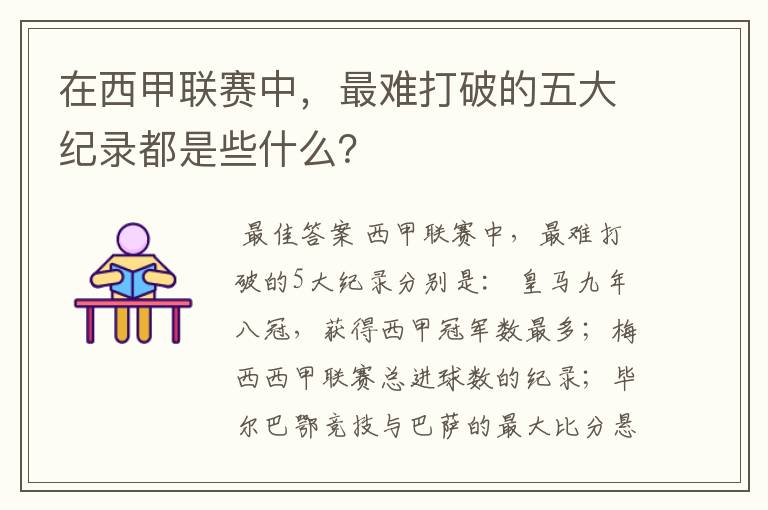 在西甲联赛中，最难打破的五大纪录都是些什么？