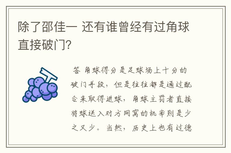 除了邵佳一 还有谁曾经有过角球直接破门？