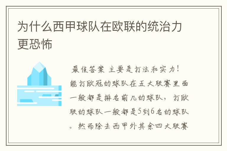 为什么西甲球队在欧联的统治力更恐怖