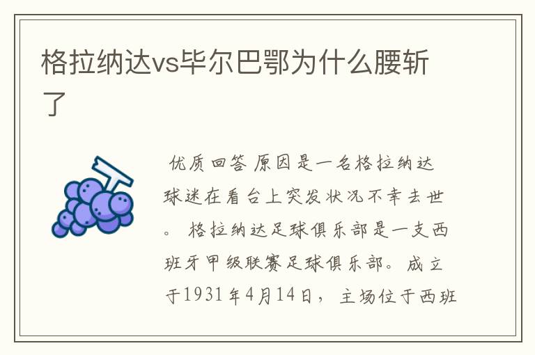 格拉纳达vs毕尔巴鄂为什么腰斩了