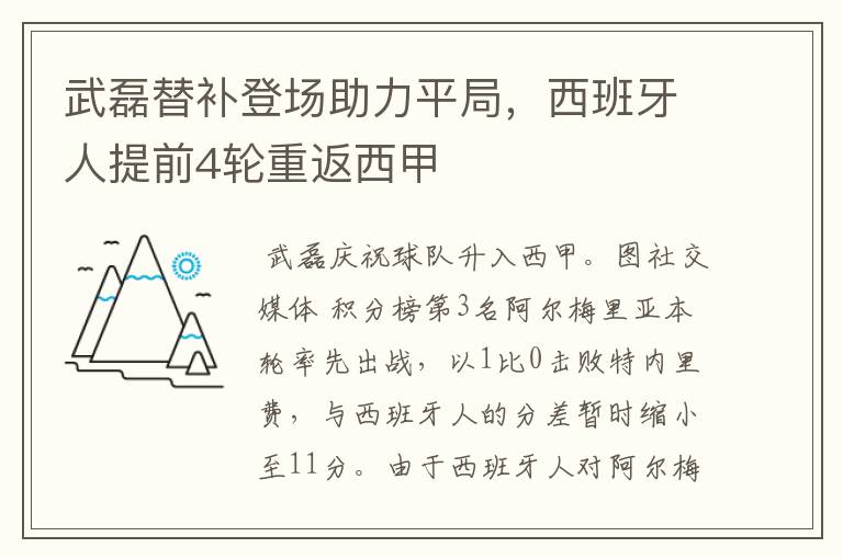 武磊替补登场助力平局，西班牙人提前4轮重返西甲