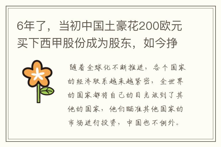 6年了，当初中国土豪花200欧元买下西甲股份成为股东，如今挣多少？