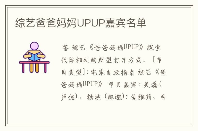 综艺爸爸妈妈UPUP嘉宾名单