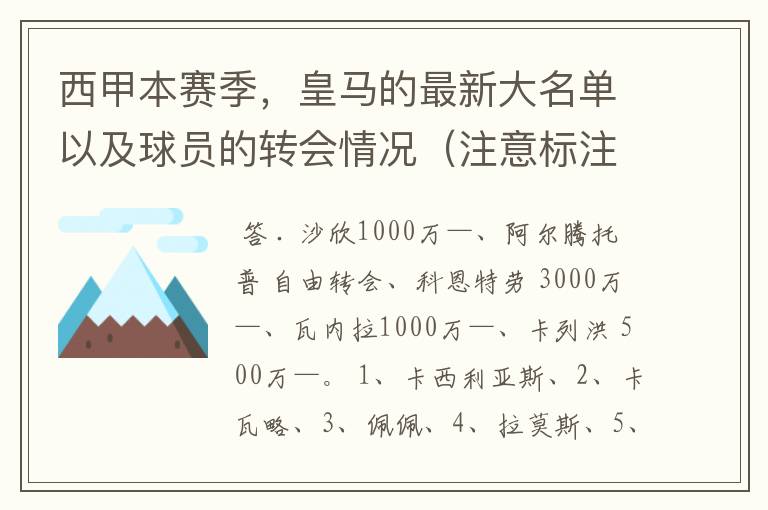 西甲本赛季，皇马的最新大名单以及球员的转会情况（注意标注球员身价）