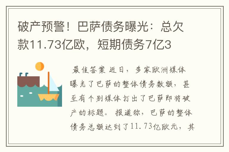 破产预警！巴萨债务曝光：总欠款11.73亿欧，短期债务7亿3