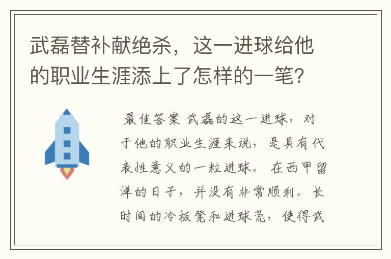 武磊替补献绝杀，这一进球给他的职业生涯添上了怎样的一笔？