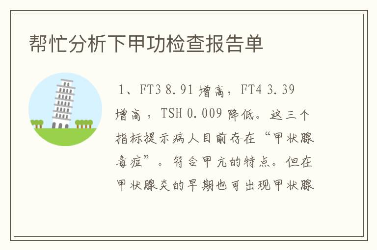 帮忙分析下甲功检查报告单