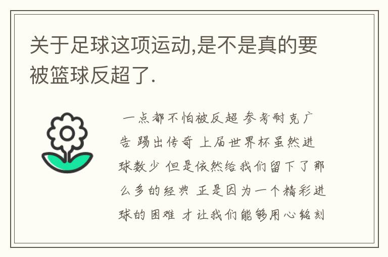 关于足球这项运动,是不是真的要被篮球反超了.