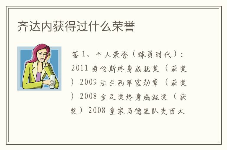 齐达内获得过什么荣誉