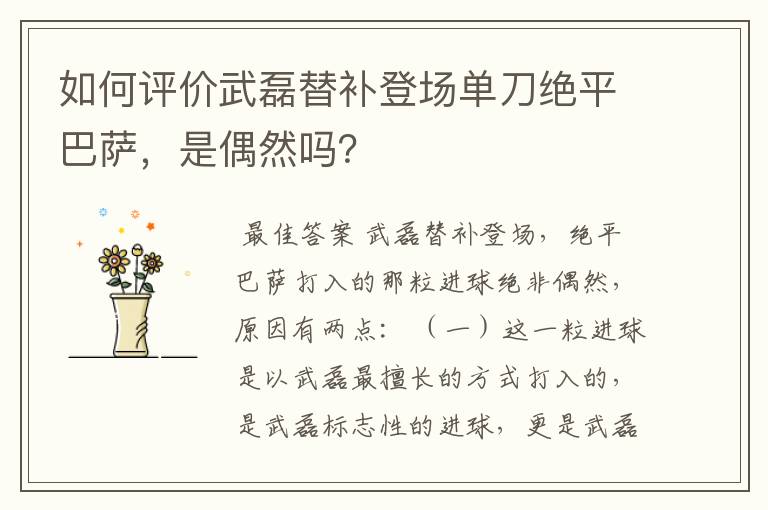 如何评价武磊替补登场单刀绝平巴萨，是偶然吗？