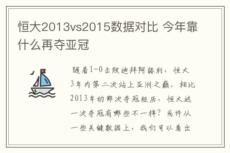 恒大2013vs2015数据对比 今年靠什么再夺亚冠