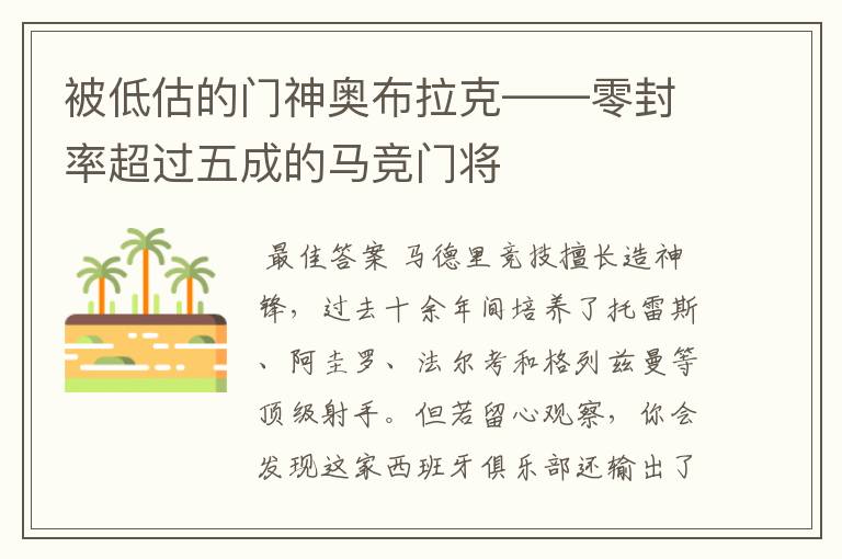 被低估的门神奥布拉克——零封率超过五成的马竞门将