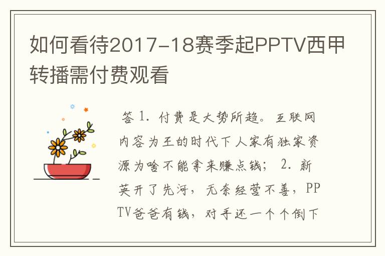 如何看待2017-18赛季起PPTV西甲转播需付费观看