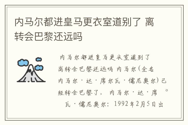 内马尔都进皇马更衣室道别了 离转会巴黎还远吗